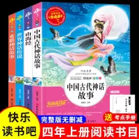 四年级上册必读课外书中国神话故事山海经小学生版十万个为什么四大名著世界经典神话希腊神话故事老师快乐读