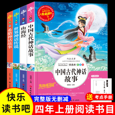 四年级上册必读课外书中国神话故事山海经小学生版十万个为什么四大名著世界经典神话希腊神话故事老师快乐读