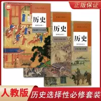 部编人教版高中历史选择性必修123课本高二历史选修一二三册教材
