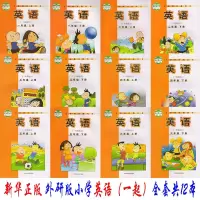 书店外研版小学英语1-6年级全套12本(一年级起点)小学英语课本全套外研版小学一年级二年级三
