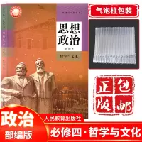 新课改2023高中思想政治必修4哲学与文化人教版高中政治必修第四册人民教育出版社高中思想政治课本