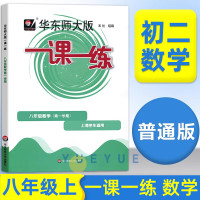 华东师大版一课一练8/八年级上册数学+增强版学期两册沪教版上海初中初二同步练习册专项训练题华东师范大学 [套装2册]普通