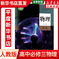 2023新版人教版高中物理必修第三册高中教科书物理必修三课本高中物理教材高二上册物理高中物理