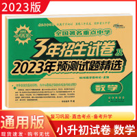 2023版68所名校图书小考准备全国重点中学3年招生试卷及2023年预测试题精选数学小升初重点中学招