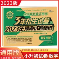 2023版68所名校图书小考准备全国重点中学3年招生试卷及2023年预测试题精选数学小升初重点中学招