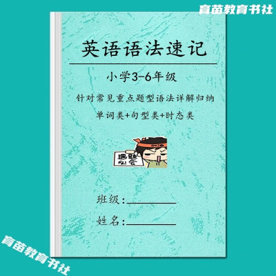 小升初英语三四五六年级语法速记单词句型时态考点专项习题练习本 英语语法速记+语法专项练习套装 小学通用