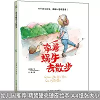 牵着蜗牛去散步硬壳硬皮绘本一只蜗牛的故事儿童绘本对