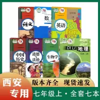 2023年新版7七年级上册全套七本初一1教材教科书陕西课本 西安市 七年级上