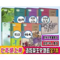 初中初一7七年级上册冀教版数生人教版语英史地政课本全套7本教材