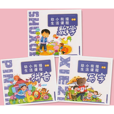 幼儿园教材幼小衔接生活课程写字+拼音+未来出版社