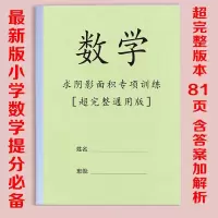 小学数学六年级求阴影部分面积组合图形面积小升初复习资料练习本
