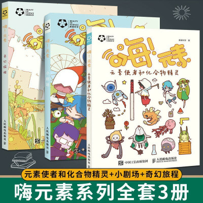 嗨元素系列全3册中国少年儿童百科全书元素使者