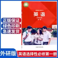 新改版外研版高中英语选择性必修册课本高一英语选择性必修1教材普通高中教科书高中英语选修一课本外研社高
