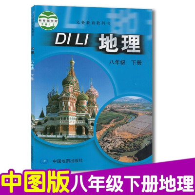 初中地理八年级下册地理书课本中图版八年级下册地理教材教科书初二八下地理中国地图出版社八年级地理下册八