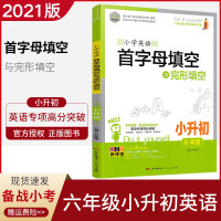 思脉图书小学英语首字母填空与完形填空六年级小升初专项专题训练小学6年级小学毕业升学系统总复习练习高分