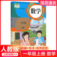 新版2022使用小学1一年级上册数学书课本教材教科书人民教育出版社一年级上学期数学书学期数学1上数学