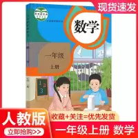 新版2022使用小学1一年级上册数学书课本教材教科书人民教育出版社一年级上学期数学书学期数学1上数学