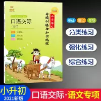 口语交际习作金牛耳小学语文专项训练与知识梳理小升初语文总复习1-6年级知识清单小学分类作文短文写作训