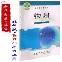 新华书店北师大版8八年级上册物理书北师大版课本教材教科书北京师范大学出版社物理八年级上册