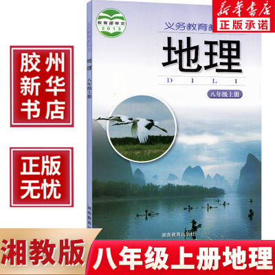 湘教版初中八年级上册地理课本教材教科书湖南教育出版社8八年级上册地理义务教育教科书初二2上学