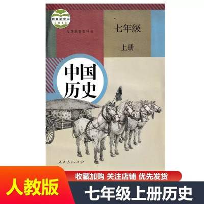 全新适用初中七年级上册历史书人教版课本人民教育出版社初一上册教材教科书7年级上学期历史七上历史七年级