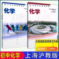 沪教版上海初中教材课本教科书化学九年级二学期9年级上下 9上+9下化学课本 初中通用