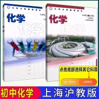 沪教版上海初中教材课本教科书化学九年级二学期9年级上下 9上+9下化学课本 初中通用