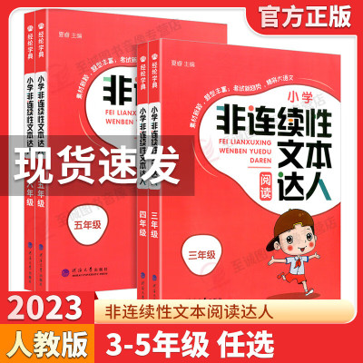 经纶学典小学非连续性文本阅读达人三四五六年级通用版语文课外阅读理解训练每日一练语文经典故事书阅读与写 非连续性文本达人