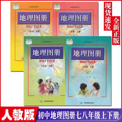 全新人教版初中地理图册78七八年级上下册全套4本配人教地理课本中国地图出版社初一初二上下册地理图