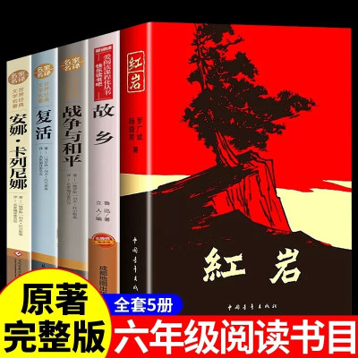 全套5册红岩书著六年级必读课外书故乡鲁迅的书籍经典全集战争与和平安娜卡列尼娜复活小学生版名著小学