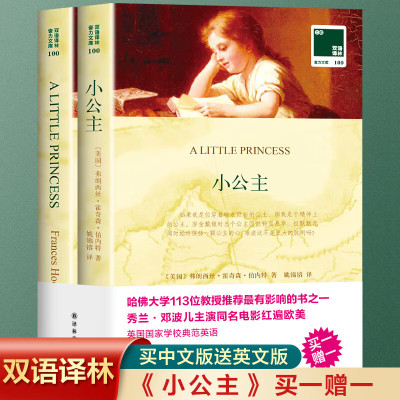 2册]小公主双语阅读中版书白涅德夫人名家名译七八九年级初学生课外阅读书籍全集全译本初中世界名著文 双语阅读小公主