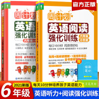 6六年级上下册周计划小学英语听力强化训练100篇+英语阅读强化训练每天10分钟暑假听力阅读轻松小升初