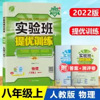 2022实验班提优训练八年级上册物理人教版初中教辅书初二同步练习册复习资料书八8年级上册物理同步练习题作 八年级上 物理