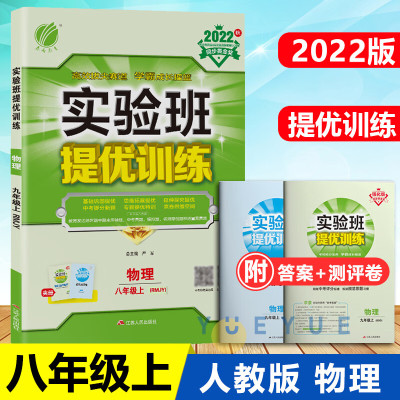 2022实验班提优训练八年级上册物理人教版初中教辅书初二同步练习册复习资料书八8年级上册物理同步练习题作 八年级上 物理