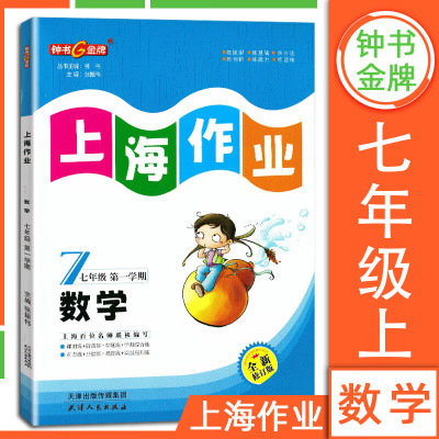 钟书教辅上海作业数学7/七年级上册学期数学全新修订版上海地区中学教辅读物课外资料书课后练习册讲解提 钟书 上海作业 7年