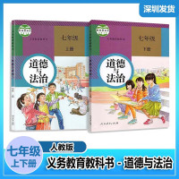 2022年适用初中道德与法治七年级上册下册道法课本人教版7年级上下册道法书教材教科书人民教育出版社道 道德与法治