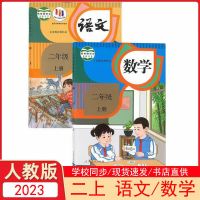 2023新版小学生二年级上册语文数学书人教版部编版教科书人民教育出版社小学2年级上册语文课本数学课本 语文+数学人教版