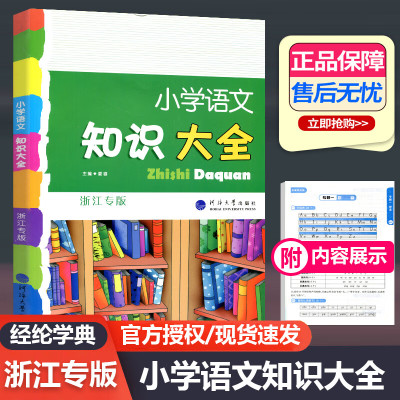 2023新版小学语文知识大全浙江专版人教部编版教材使用全国通用小学生一二三四五六年级小升初资料包大集 单本2023大开本