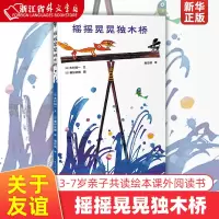 摇摇晃晃独木桥(精)3-4-5-6-7岁幼儿童小学生一年级课外阅读书籍子共读绘本睡前图画故事书关于友 摇摇晃晃独木桥