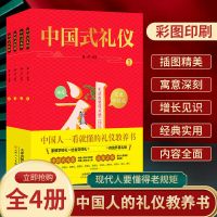 中国式礼仪全套4册孩子的本中国式礼仪教养书红白喜事大全传统书籍中华社交文化礼仪生活常识儿童教养绘本 中国式礼仪全四册