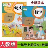 2023全新改版人教部编版一年级上册语文数学课本人民教育出版社小学一年级上册语文一年级上册数学人教版