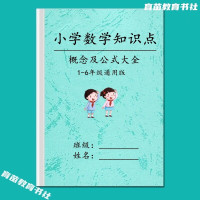 小学数学1-6全年级知识点汇总归纳小升初常考复习通用资料练习本 小学数学知识点公式大全 小学通用