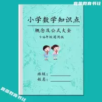 小学数学1-6全年级知识点汇总归纳小升初常考复习通用资料练习本 小学数学知识点公式大全 小学通用