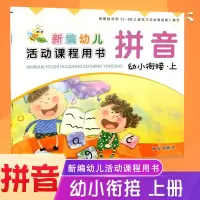 幼小衔接写字拼音上册下册同步练习册西安出版社学前班新编幼儿活动课程用书西安社幼儿园教材课本幼升小衔接