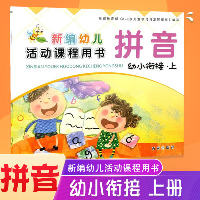 幼小衔接写字拼音上册下册同步练习册西安出版社学前班新编幼儿活动课程用书西安社幼儿园教材课本幼升小衔接