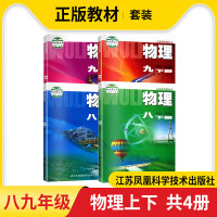 2022苏科版八九9年级物理上下册全套课本4册套装苏科版89年级物理上下册江苏初二八年级初三九年 苏科版物理八上下 共2