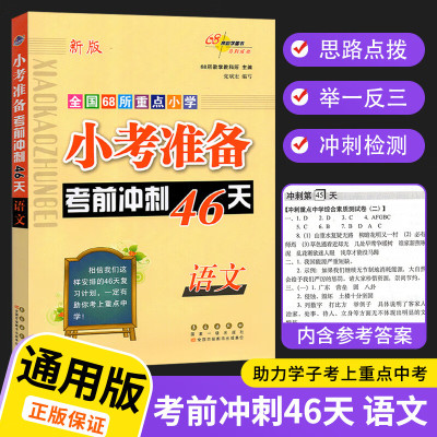 2023新版小考准备考前冲刺46天小升初语文数学英语总复习系统人教版小学升初中知识点汇总复习资料六年 英语 小学升初中