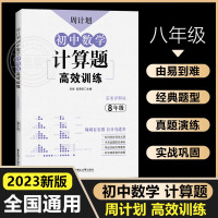 初中数学计算题高效训练必刷题八年级上下册人教版初中数学专项计算题强化练习解题技巧周计划8年级初二数学 [数学]计算题·人