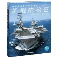 中国少儿百科知识全书第1辑船舰的秘密军舰知识大全小学生7-10岁课外阅读书十万个为什么儿童科学科普大 中国少儿百科知识全