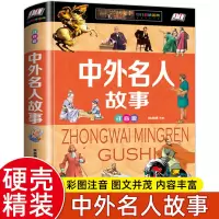 中外名人故事全书注音6-7-8-9-12岁小学生版人传记古今成长故事一二三年级课外书阅读书籍励志 中外名人故事彩图注音版